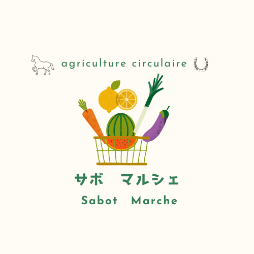 サボ　マルシェ