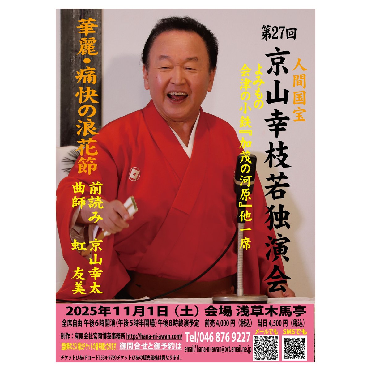 2025年11月1日第27回京山幸枝若独演会（浅草木馬亭）【前売券】 | 有限 