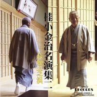 桂小金治名演集二　長短・芝浜