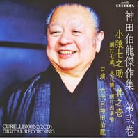 神田伯龍傑作集　第弐巻