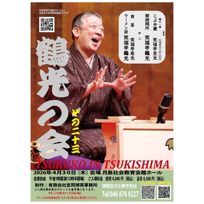 2026年4月30日鶴光の会その23（月島社会教育会館）【前売券】 | 有限