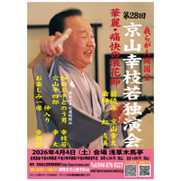 2026年4月4日第28回京山幸枝若独演会（浅草木馬亭）【前売券】