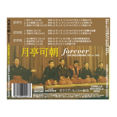 月亭可朝FOREVER 1967to1969 Live Recordings