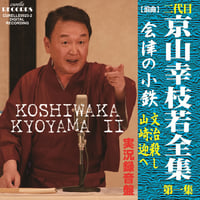 二代目 京山幸枝若全集 第一集 会津の小鉄 会津の小鉄 文治殺し・山崎迎へ