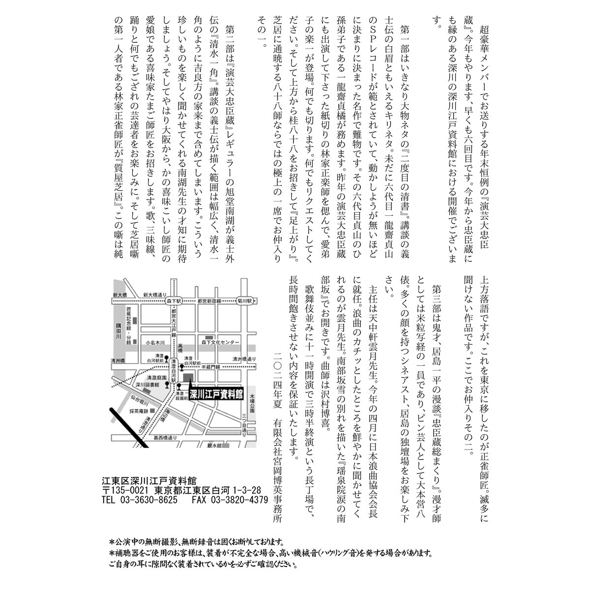 2024年12月28日演芸大忠臣蔵2024(深川江戸資料館)【前売券 2024年12月28日演芸大忠臣蔵2024(深川江戸資料館)【前売券