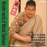 立川わんだの世界 Vol. 2 Wonder world of Wanda Tatekawa