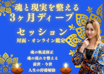 魂の軌道修正｜人生深層リーディング【3ヶ月】