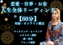 恋愛・仕事・お金 | 人生全体リーディング 【60分】
