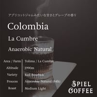 【豆/粉/ドリップバッグ】コロンビア　ラクンブレ　レッドブルボン　アナエロビックナチュラル　中浅煎り
