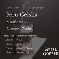【豆/粉/ドリップバッグ】ペルー ゲイシャ ミラフローレス アナエロビックウォッシュト 中浅煎り