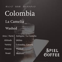 コロンビア　ラ・カメリア　ウォッシュト　中煎り