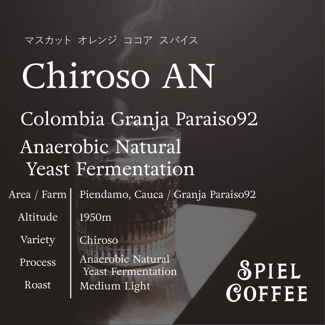 豆/粉/ドリップバッグ】コロンビア グランハ・パライソ92 チロソ