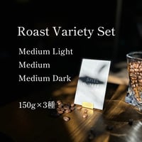 【大容量お得】焙煎度3種セット 150g×3