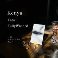 ケニア　タトゥ　フリーウォッシュト　中浅煎り