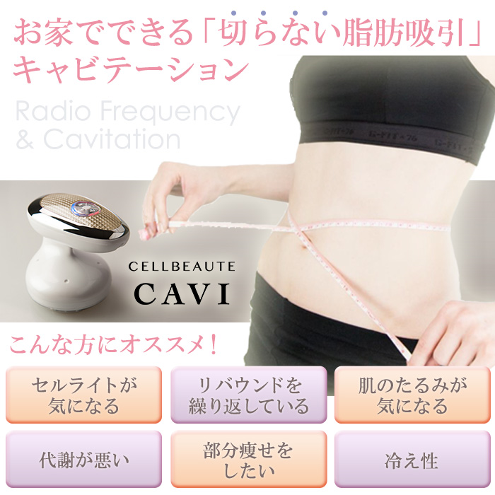 セルボーテキャビ -CELL BEAUTE CAVI- | C-PRO ONLINE STOR