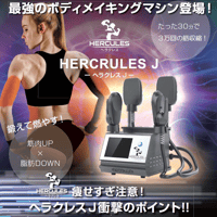 ヘラクレス-J -Hercules J-
