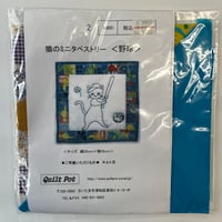 〈！セールキット！〉猫のミニタペストリー〈野球〉