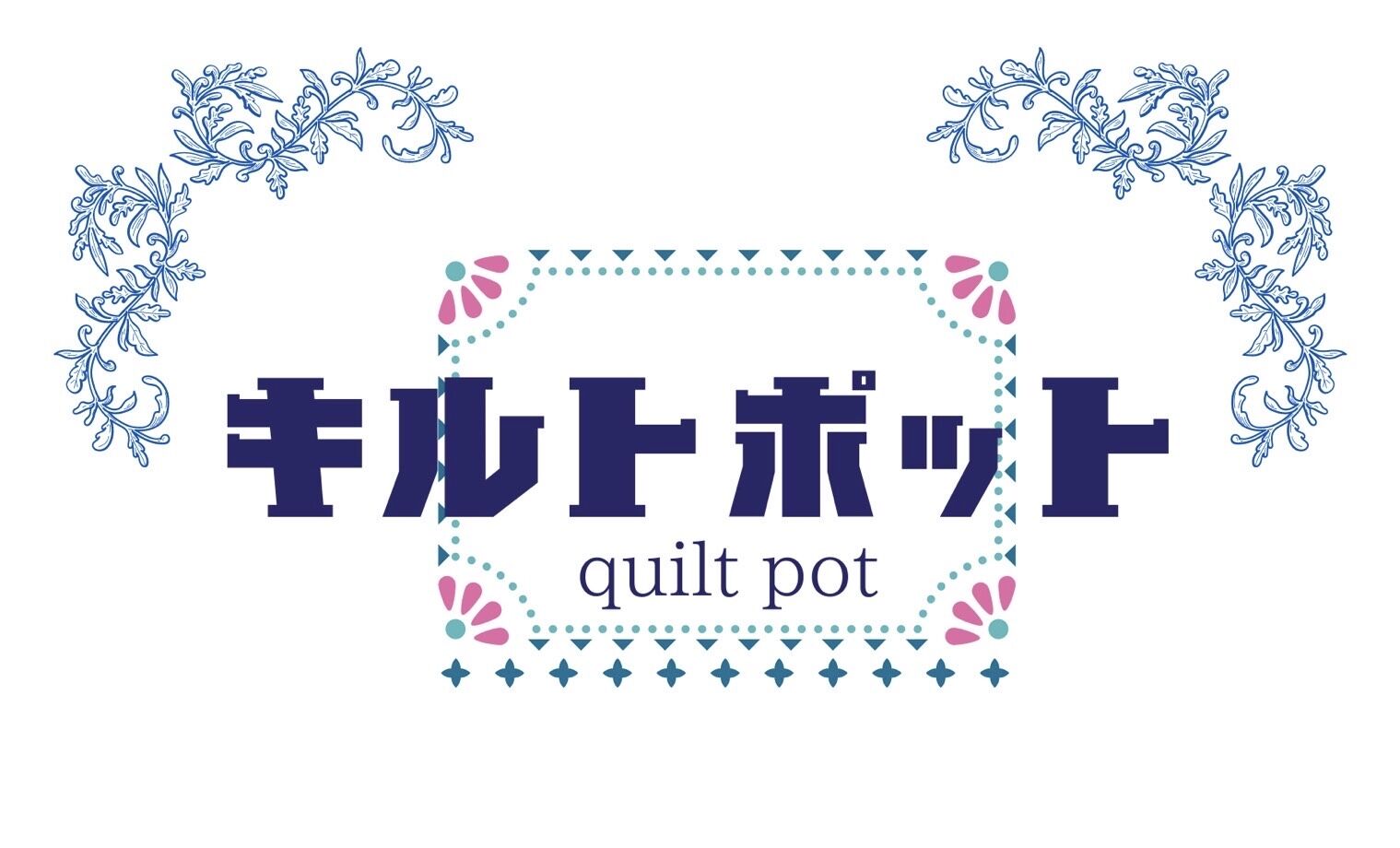 キルトポット