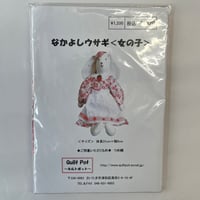 〈！セールキット！〉なかよしウサギ〈女の子〉