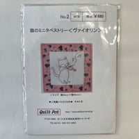 〈！セールキット！〉猫のミニタペストリー〈ヴァイオリン〉