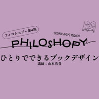 ひとりでできるブックデザイン（講師：山本浩貴）