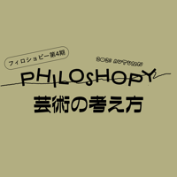 芸術の考え方
