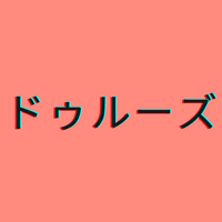 【全6回オンライン】ドゥルーズの一章