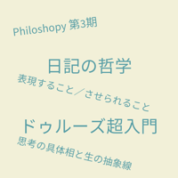 【全6回×2 セット割引】日記の哲学＆ドゥルーズ超入門