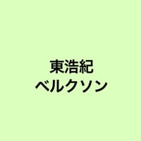 【全6回×2  セット割引】東浩紀／ベルクソンの一章
