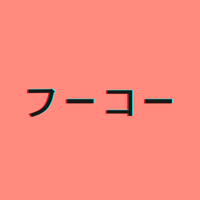 【全6回オンライン】フーコーの一章