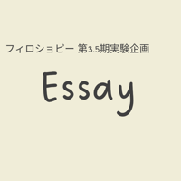 エッセイを学ぶことは可能か？【先着20名】