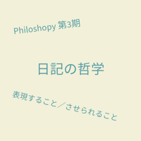 【全6回オンライン】日記の哲学：表現すること／させられること