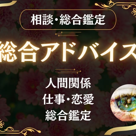 【60分】現実的な◤アドバイス◢で総合鑑定し解決に導きます。霊感タロット占いを中心に総合占いでアゲ鑑定なし総合的なお悩みにお答え