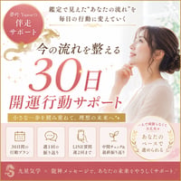 今の流れを整える30日開運行動サポート