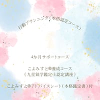 行動プランニング（本格認定コース）4か月サポートコース＋九星氣学鑑定士養成講座（認定資格付き）