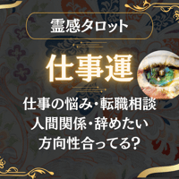 【30分】仕事がしんどい、辛い、お悩み霊感タロット占いなど総合鑑定します。人間関係、転職、仕事運悩みを聞かせて！あなたの気持ちに寄添う