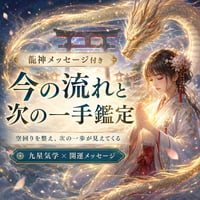 龍神メッセージ付き 今の流れと次の一手鑑定