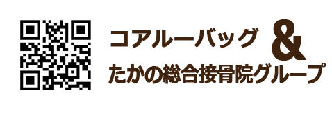 コアルーバッグ＆たかの総合整骨院グループ