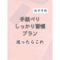 【新規】個別サポート　手話べりしっかり習慣プラン（☆おすすめ）