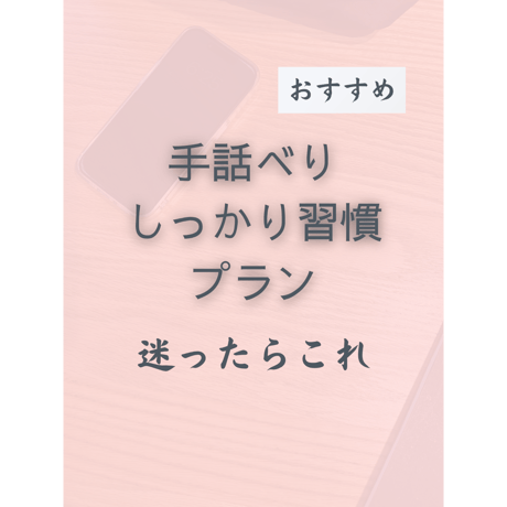 【新規】個別サポート　手話べりしっかり習慣プラン（☆おすすめ）