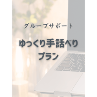 【新規】グループサポート　ゆっくり手話べりプラン