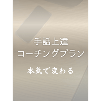 【新規】個別サポート　手話上達コーチングプラン