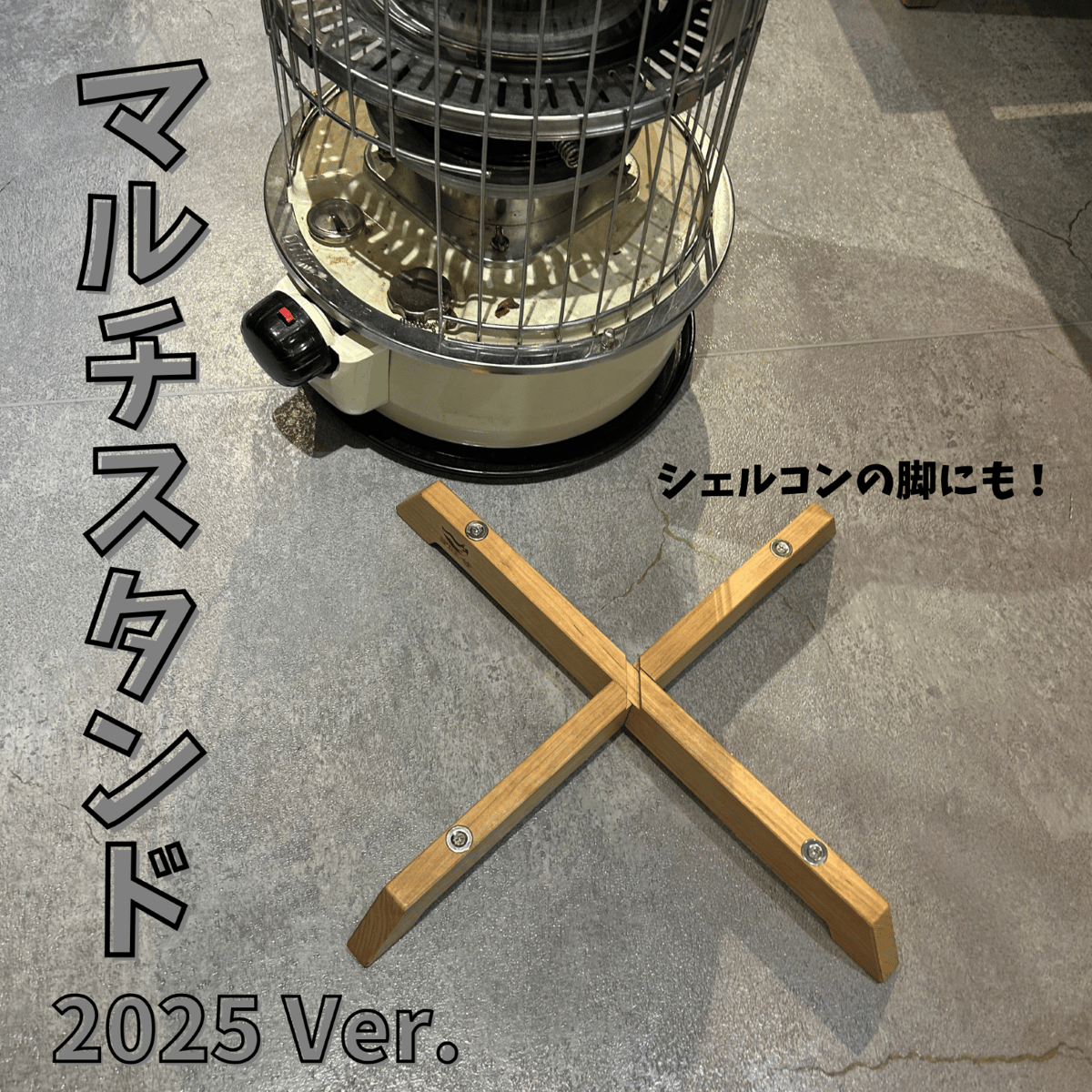 SPICE-UP マルチスタンド（シェルコン対応2025年Ver.）スノーピーク