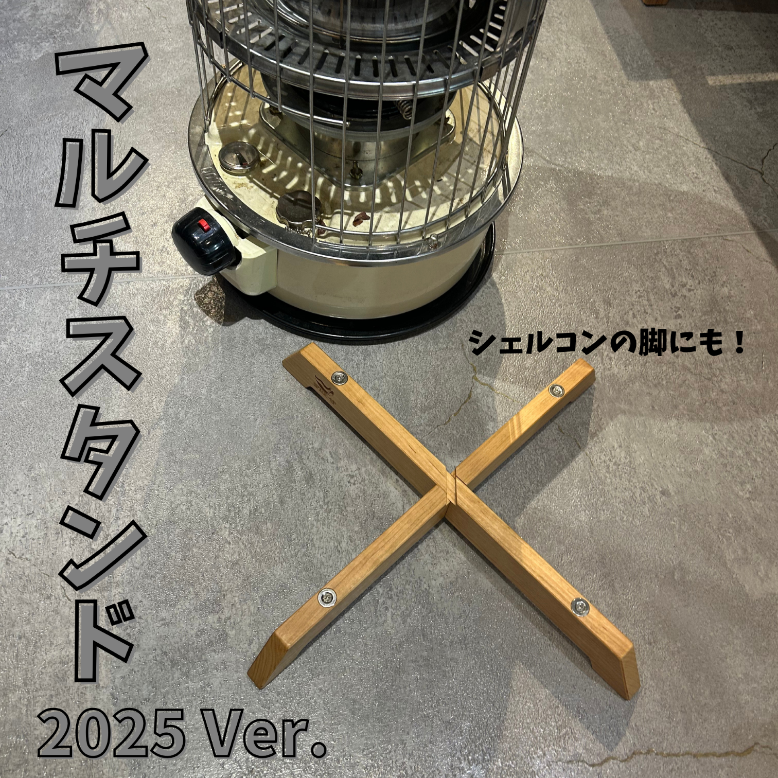 SPICE-UP マルチスタンド（シェルコン対応2025年Ver.）スノーピーク