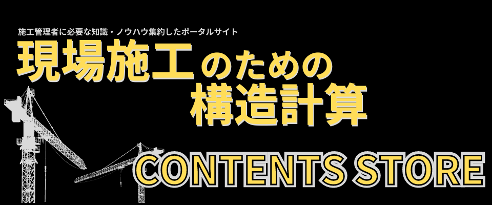 現場施工のための構造計算-コンテンツSTORE-