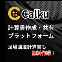 [PR] Calku - 計算書作成・共有プラットフォーム