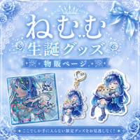 ねむむ生誕グッズ