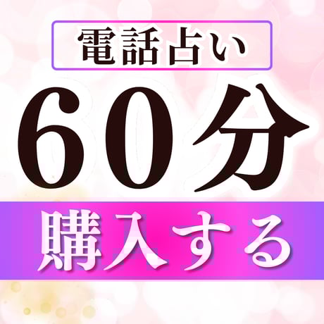 予約制◆60分電話鑑定◆彼の気持ち/行方◆他にはない霊能力で彼の魂とお話します ◇ 電話占い鑑定 30分◇他には無い霊能力で彼の魂とお話します