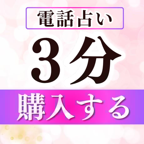 電話占い3分