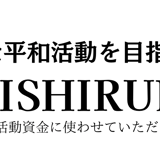 MICHISHIRUBEストアページ